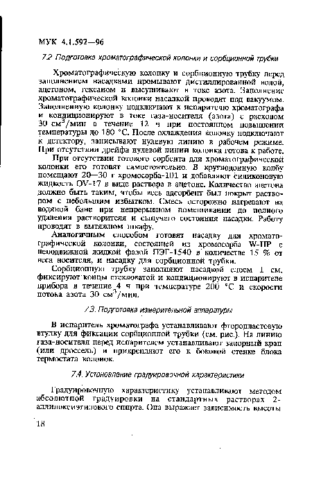 Аналогичным способом готовят насадку для хроматографической колонки, состоящей из хромосорба V-HP с неподвижной жидкой фазой ПЭГ-1540 в количестве 15 % от веса носителя, и насадку для сорбционной трубки.