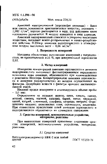 Аммоний надсернокислый относится к умеренно токсичным веществам, вызывает кожно-раздражающее и кожно-резорбтив-ное действие. ПДКм.р. аммония надсернокислого в атмосферном воздухе населеных мест - 0,06 мг/м3.