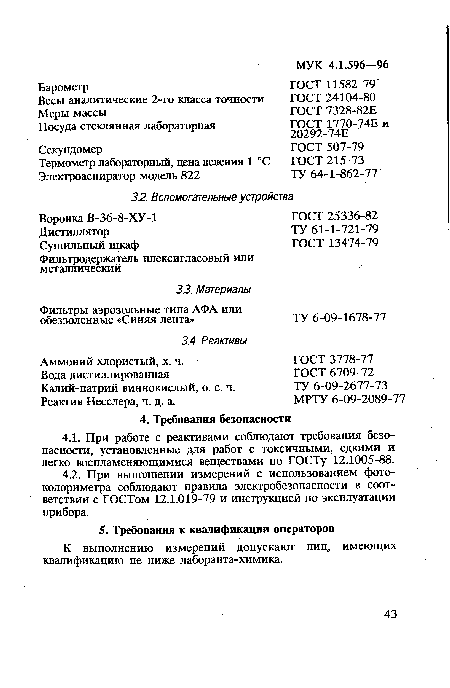 Вода дистиллированная Калий-натрий виннокислый, о. с. ч.