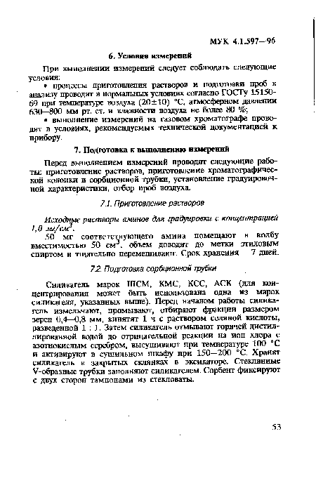 Перед выполнением измерений проводят следующие работы: приготовление растворов, приготовление хроматографической колонки и сорбционной трубки, установление градуировочной характеристики, отбор проб воздуха.