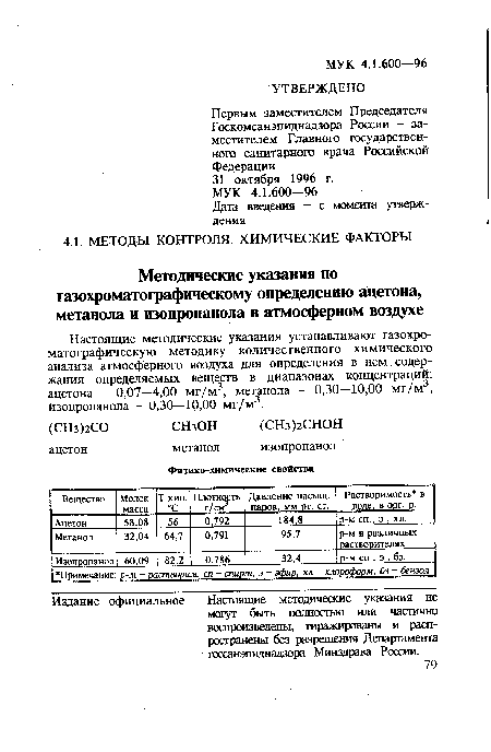 Настоящие методические указания устанавливают газохроматографическую методику количественного химического анализа атмосферного воздуха для определения в нем содержания определяемых веществ в диапазонах концентраций: ацетона - 0,07—4,00 мг/м3, метанола - 0,30—10,00 мг/м3, изопропанола - 0,30—10,00 мг/м3.