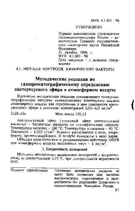 Ацетоуксусный эфир (этиловый эфир ацетоуксусной кислоты) - бесцветная жидкость со специфическим запахом. Температура кипения - 180 °С. Температура плавления - 45 °С. Плотность - 1,025 г/см3. Хорошо растворяется в воде, хлороформе, пропиленкарбонате. В воздухе находится в виде паров.