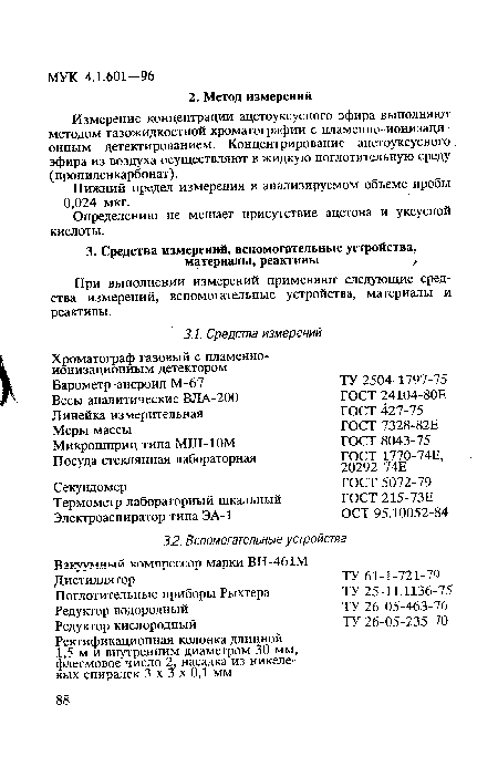 Измерение концентрации ацетоуксусного эфира выполняют методом газожидкостной хроматографии с пламенно-ионизаци-онным детектированием. Концентрирование ацетоуксусного, эфира из воздуха осуществляют в жидкую поглотительную среду (пропиленкарбонат).