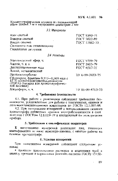 К выполнению измерений допускают лиц, имеющих квалификацию не ниже инженера-химика, с опытом работы на газовом хроматографе.