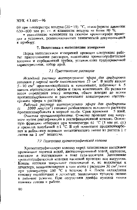 Исходный раствор ацетоуксусного эфира для градуировки готовят в мерной колбе вместимостью 25 см3. В колбу вносят 5—10 см3 пропиленкарбоната и взвешивают, добавляют 4—5 капель ацетоуксусного эфира и снова взвешивают. По разности весов определяют массу вещества, объем доводят до метки пропиленкарбонатом и рассчитывают концентрацию ацетоуксусного эфира в растворе.