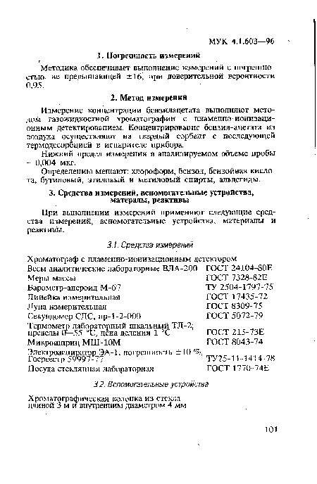 При выполнении измерений применяют следующие средства измерений, вспомогательные устройства, материалы и реактивы.