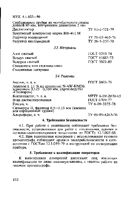 К выполнению измерений допускают лиц, имеющих квалификацию не ниже инженера-химика, с опытом работы на газовом хроматографе.