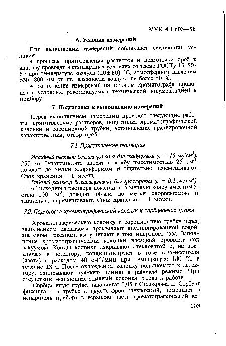 Рабочий раствор бензилацетата для градуировки (с = 0,1 мг/см?). 1 см3 исходного раствора помещают в мерную колбу вместимостью 100 см3, доводят объем до метки хлороформом и тщательно перемешивают. Срок хранения - 1 месяц.