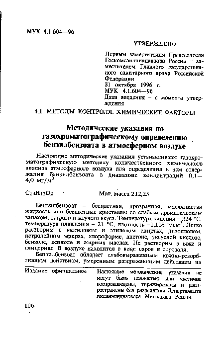 Настоящие методические указания устанавливают газохроматографическую методику количественного химического анализа атмосферного воздуха для определения в нем содержания бензилбензоата в диапазоне концентраций ОД— 4,0 мг/м3.