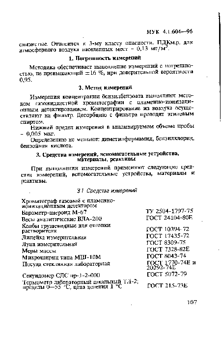 Определению не мешают: диметилформамид, бензилхлорид, бензойная кислота.