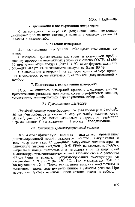 Перед выполнением измерений проводят следующие работы: приготовление растворов, подготовка хроматографической колонки, установление градуировочной характеристики, отбор проб.