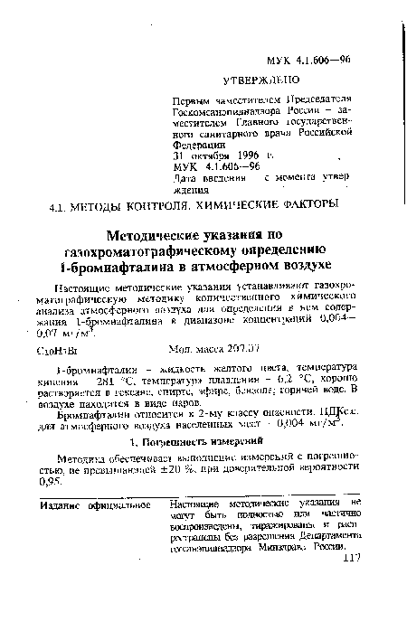 Настоящие методические указания устанавливают газохроматографическую методику количественного химического анализа атмосферного воздуха для определения в нем содержания 1-%юмнафталина в диапазоне концентраций 0,004— 0,07 мг/м .