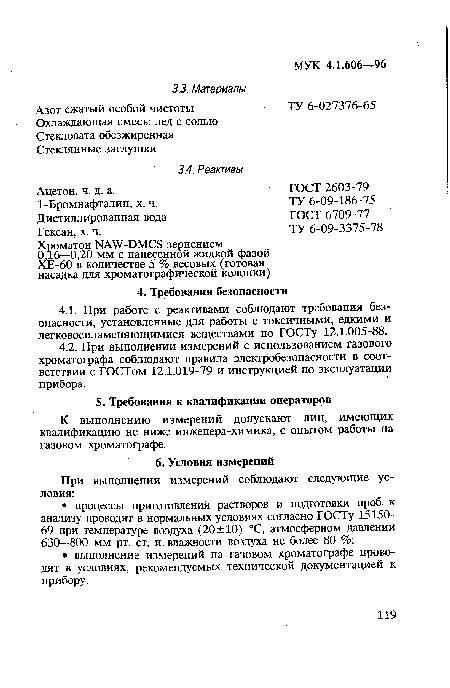 К выполнению измерений допускают лиц, имеющих квалификацию не ниже инженера-химика, с опытом работы на газовом хроматографе.