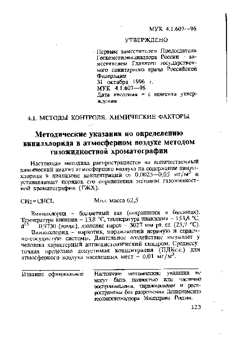 Винилхлорид - бесцветный газ (сохраняется в баллонах). Температура кипения - 13,8 °С, температура плавления - 153,8 °С, с!15 = 0,9730 (жидк.), давление паров - 3027 мм рт. ст. (25,7 °С).