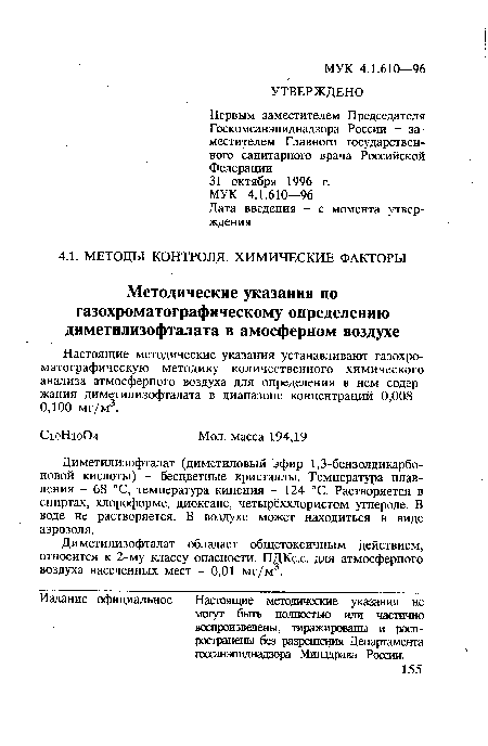 Диметилизофталат (диметиловый эфир 1,3-бензолдикарбо-новой кислоты) - бесцветные кристаллы. Температура плавления - 68 °С, температура кипения - 124 °С. Растворяется в спиртах, хлороформе, диоксане, четырёххлористом углероде. В воде не растворяется. В воздухе может находиться в виде аэрозоля.