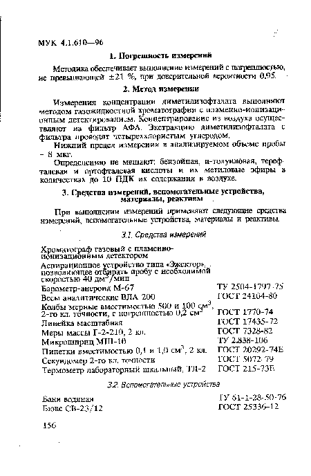 Измерения концентрации диметилизофталата выполняют методом газожидкостной хроматографии с пламенно-ионизационным детектированием. Концентрирование из воздуха осуществляют на фильтр АФА. Экстракцию диметилизофталата с фильтра проводят четыреххлористым углеродом.