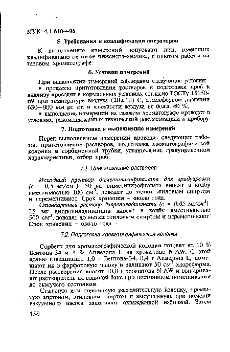 Перед выполнением измерений проводят следующие работы: приготовление растворов, подготовка хроматографической колонки и сорбционной трубки, установление градуировочной характеристики, отбор проб.