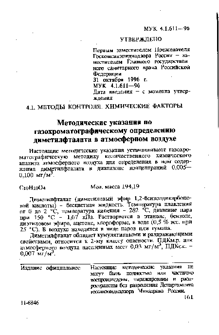 Настоящие методические указания устанавливают газохроматографическую методику количественного химического анализа атмосферного воздуха для определения в нем содержания диметилфталата в диапазоне концентраций 0,005— 0,100 мг/м3.