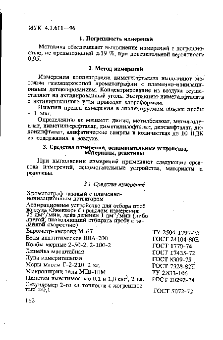 Методика обеспечивает выполнение измерений с погрешностью, не превышающей ±19 %, при доверительной вероятности 0,95.