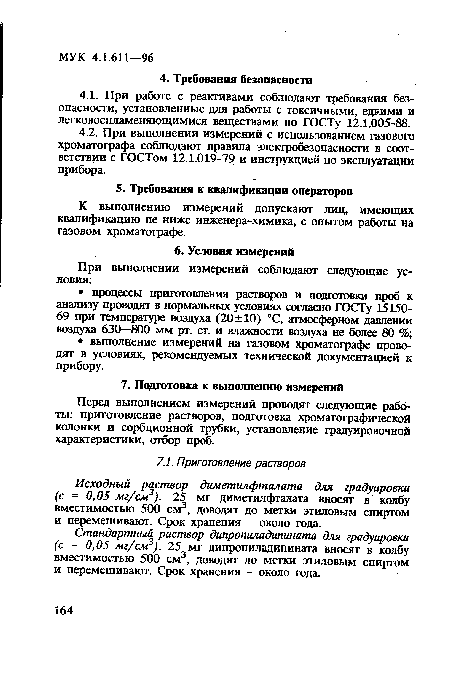 К выполнению измерений допускают лиц, имеющих квалификацию не ниже инженера-химика, с опытом работы на газовом хроматографе.