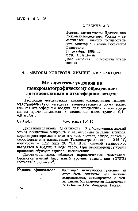 Диэтиленгликоль обладает наркотическим действием. Ориентировочный безопасный уровень воздействия (ОБУВ) составляет 0,8 мг/м3.