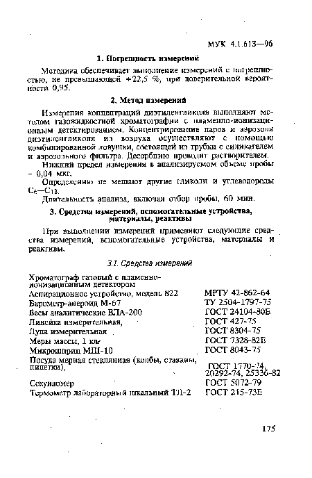 Длительность анализа, включая отбор пробы, 60 мин.