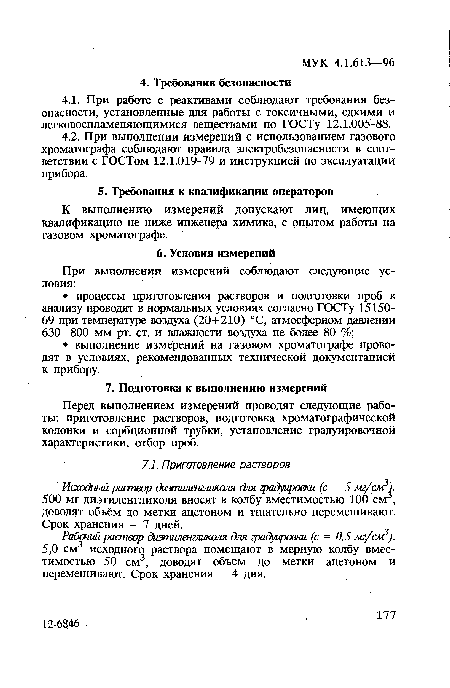 Исходный раствор диэпшленгликоля для градуировки (с - 5 мг/см). 500 мг диэтиленгликоля вносят в колбу вместимостью 100 см , доводят объём до метки ацетоном и тщательно перемешивают. Срок хранения - 7 дней.