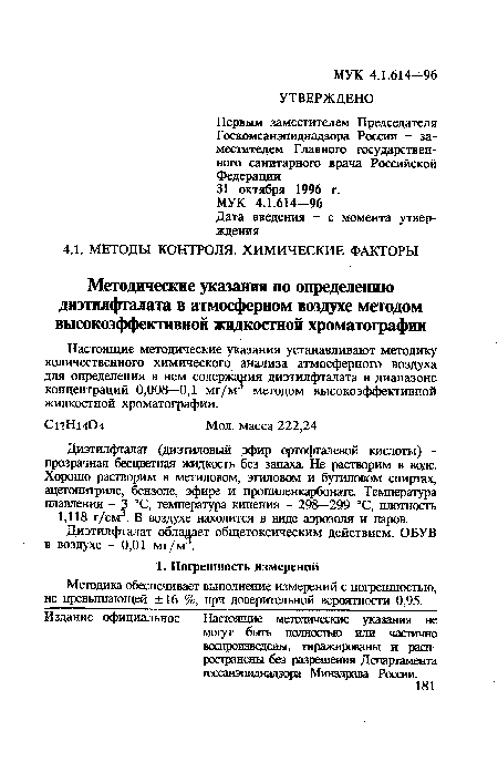 Методика обеспечивает выполнение измерений с погрешностью, не превышающей ±16 %, при доверительной вероятности 0,95.