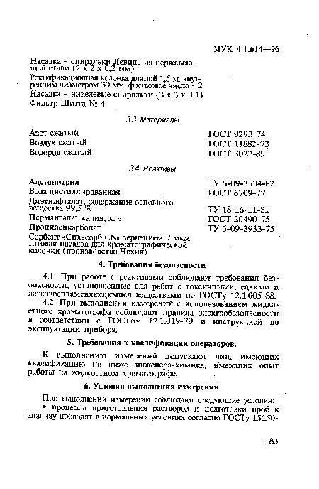 К выполнению измерений допускают лиц, имеющих квалификацию не ниже инженера-химика, имеющих опыт работы на жидкостном хроматографе.