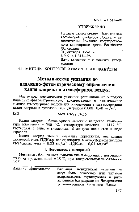 Калия хлорид может вызывать дерматиты, воспаление слизистой глаз. ПДКм.р. калия хлорида в атмосферном воздухе населенных мест - 0,03 мг/м3; ПДКс.с. - 0,01 мг/м3.