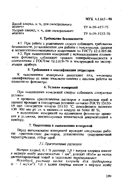 К выполнению измерений допускают лиц, имеющих квалификацию не ниже инженера-химика с опытом работы на пламенном фотометре.