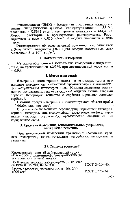 При выполнении измерений применяют следующие средства измерений, вспомогательные устройства, материалы и реактивы.