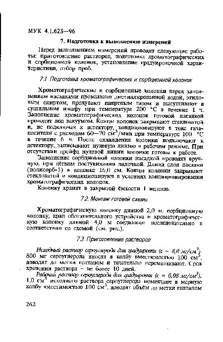 Заполнение сорбционной колонки насадкой проводят вручную, при лёгком постукивании палочкой. Длина слоя насадки (полисорб-1) в колонке 16,0 см. Концы колонки закрывают стекловатой и кондиционируют в условиях кондиционирования хроматографических колонок.