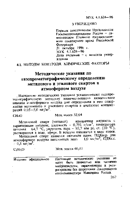 Настоящие методические указания устанавливают газохроматографическую методику количественного химического анализа атмосферного воздуха для определения в нем содержания метилового и этилового спиртов в диапазоне концентраций 0,05—5,0 мг/м3.