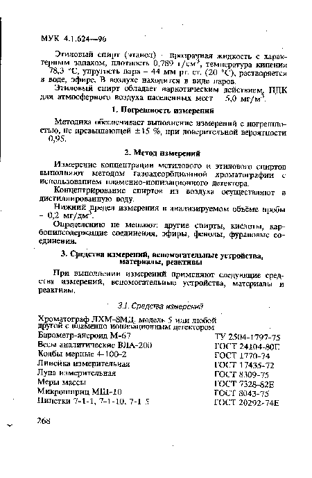 Измерение концентрации метилового и этилового спиртов выполняют методом газоадсорбционной хроматографии с использованием пламенно-ионизационного детектора.