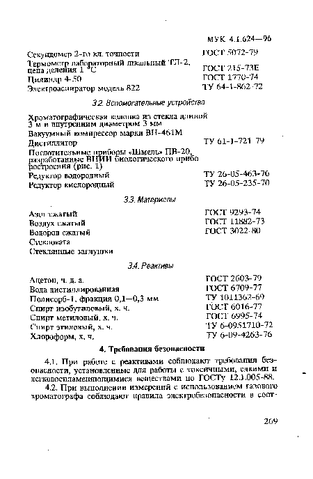 Вода дистиллированная Полисорб-1, фракция 0,1—0,3 мм Спирт изобутиловый, х. ч.