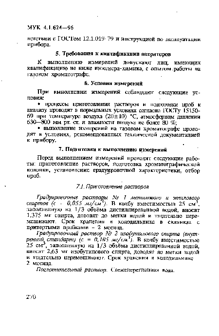 К выполнению измерений допускают лиц, имеющих квалификацию не ниже инженера-химика, с опытом, работы на газовом хроматографе.