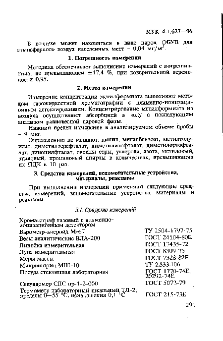 При выполнении измерений применяют следующие средства измерений, вспомогательные устройства, материалы и реактивы.