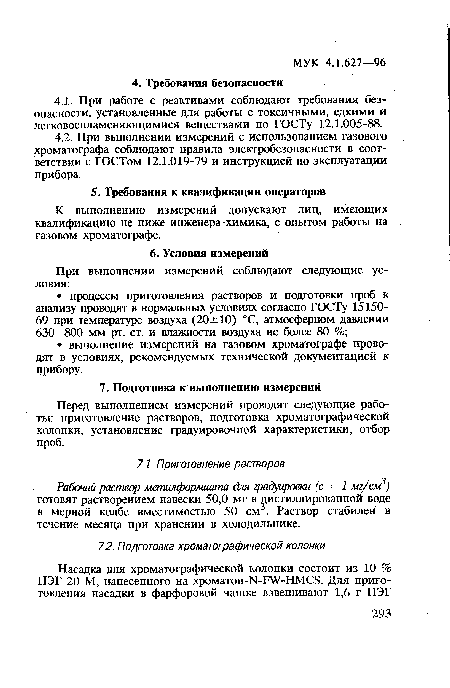 Рабочий раствор метилформиата для градуировки (с = 1 мг/см3) готовят растворением навески 50,0 мг в дистиллированной воде в мерной колбе вместимостью 50 см . Раствор стабилен в течение месяца при хранении в холодильнике.