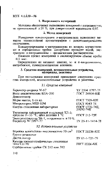 При выполнении измерений применяют следующие средства измерений, вспомогательные устройства и реактивы.