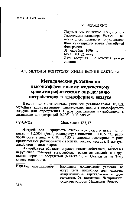 Настоящие методические указания устанавливают ВЭЖХ методику количественного химического анализа атмосферного воздуха для определения в нем содержания нитробензола в диапазоне концентраций 0,005—0,08 мг/м3.