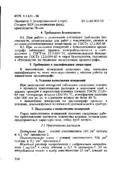 Перед выполнением измерений проводят следующие работы: приготовление растворов, подготовка колонки, установление градуировочной характеристики, отбор проб воздуха.