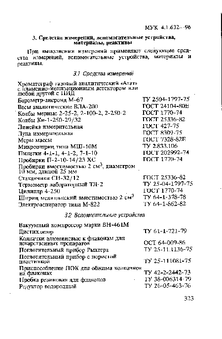 При выполнении измерений применяют следующие средства измерений, вспомогательные устройства, материалы и реактивы.