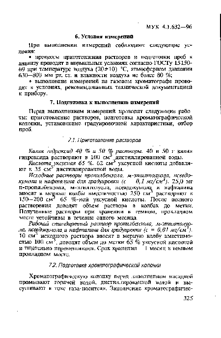 Перед выполнением измерений проводят следующие работы: приготовление растворов, подготовка хроматографической колонки, установление градуировочной характеристики, отбор проб.