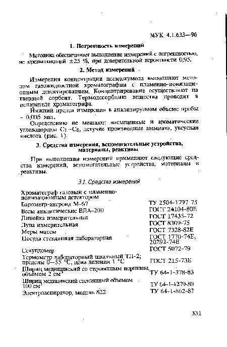 Измерения концентрации псевдокумола выполняют методом газожидкостной хроматографии с пламенно-ионизационным детектированием. Концентрирование осуществляют на твердый сорбент. Термодесорбцию вещества проводят в испарителе хроматографа.