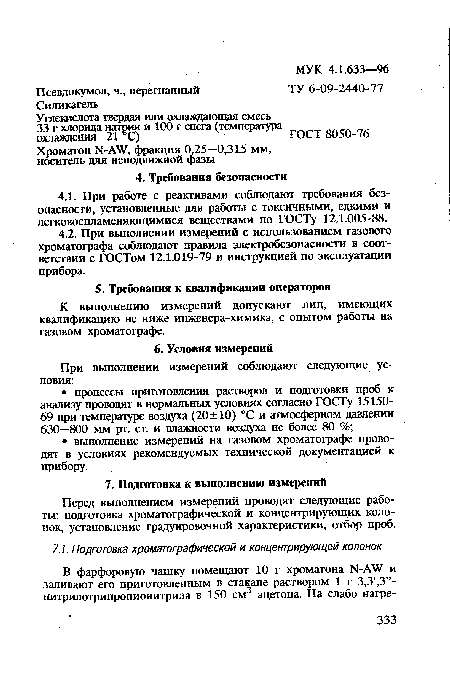 Перед выполнением измерений проводят следующие работы: подготовка хроматографической и концентрирующих колонок, установление градуировочной характеристики, отбор проб.