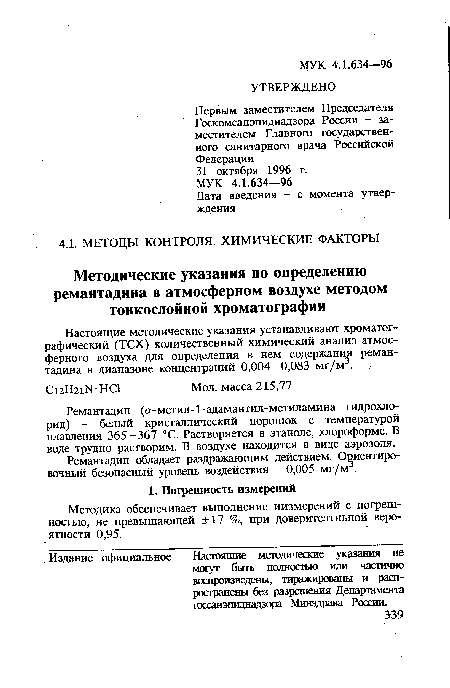 Настоящие методические указания устанавливают хроматографический (ТСХ) количественный химический анализ атмосферного воздуха для определения в нем содержания ремантадина в диапазоне концентраций 0,004—0,083 мг/м3.