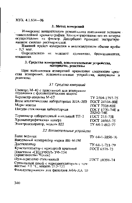 При выполнении измерений применяют следующие средства измерений, вспомогательные устройства, материалы и реактивы.