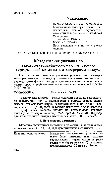 Настоящие методические указания устанавливают газохроматографическую методику количественного химического анализа атмосферного воздуха для определения в нем содержания терефталевой кислоты в диапазоне концентраций 0,005— 0,100 мг/м .