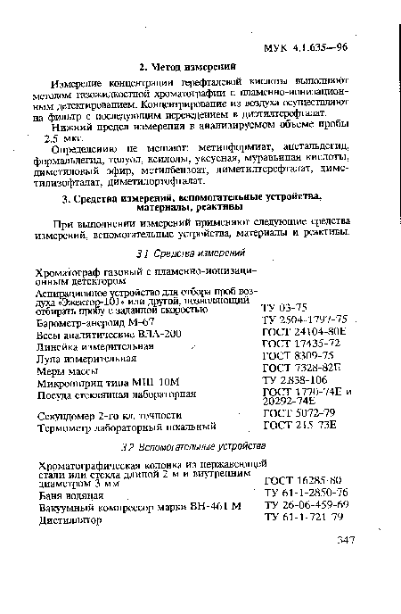 При выполнении измерений применяют следующие средства измерений, вспомогательные устройства, материалы и реактивы.